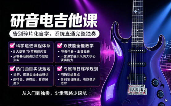 研音电吉他课｜科学系统教学闭环护航，零基础也能玩转电吉他